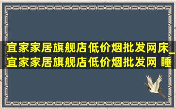 宜家家居旗舰店(低价烟批发网)床_宜家家居旗舰店(低价烟批发网) 睡衣